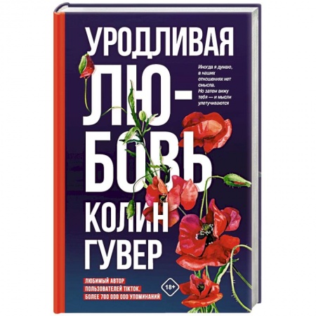 Зарубежный любовный роман, книга Уродливая любовь заказать