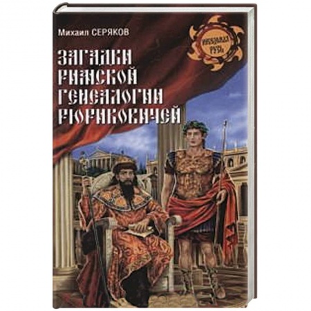 Книги, книга Загадки римской генеалогии Рюриковичей заказать