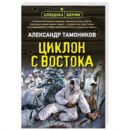 Боевики, военные, книга Циклон с востока заказать
