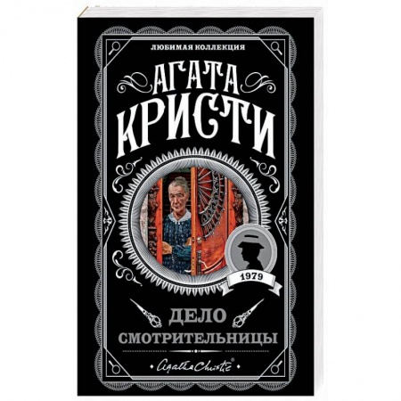 Зарубежный детектив, книга Дело смотрительницы заказать