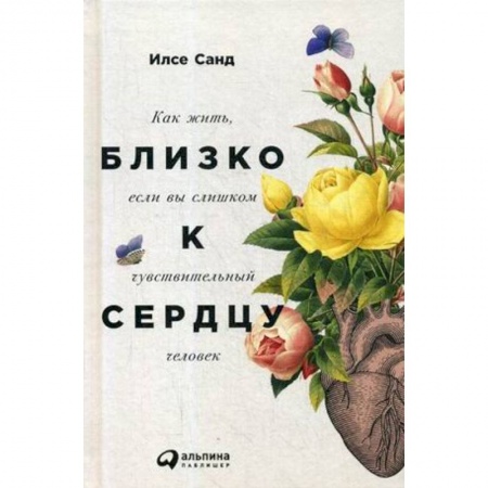 Психология личности, книга Близко к сердцу. Как жить, если вы слишком чувствительный человек заказать