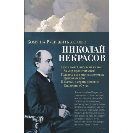 Русская поэзия для детей, книга Кому на Руси жить хорошо заказать