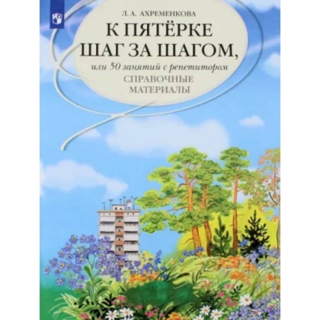 Русский язык. Правила и упражнения, книга К пятерке шаг за шагом, или 50 занятий с репетитором. Русский язык. Справочные материалы заказать
