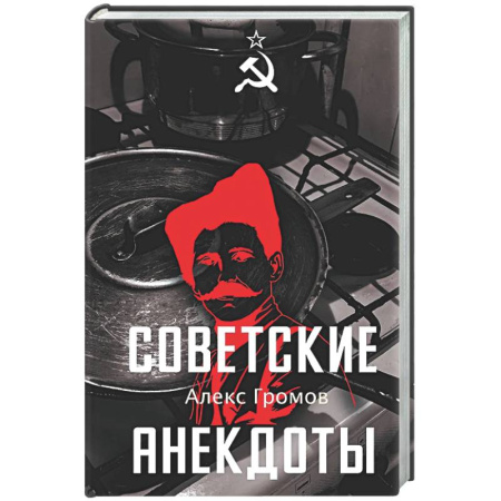 Анекдоты, тосты, поздравления, SMS, книга Советские анекдоты заказать