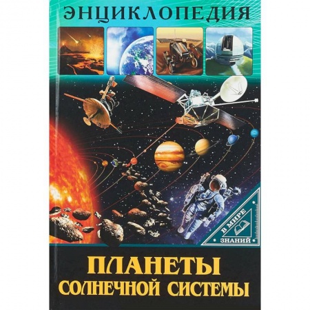 Человек. Земля. Вселенная, книга Планеты солнечной системы заказать