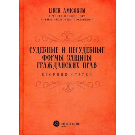 Гражданское право, книга Судебные и несудебные формы защиты гражданских прав заказать