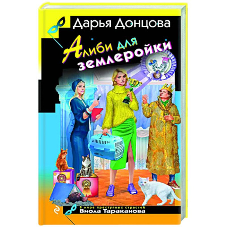 Комедийный, иронический детектив, книга Алиби для землеройки заказать