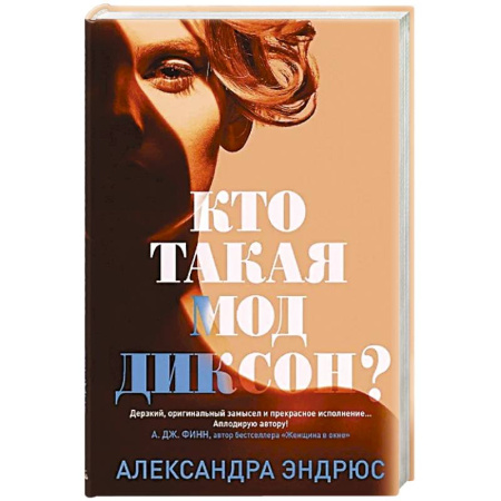 Зарубежный детектив, книга Кто такая Мод Диксон? заказать