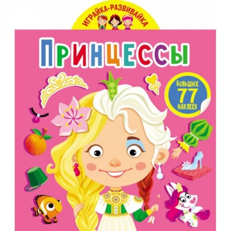 Другое, книга Играйка-развивайка. Принцессы. 50 больших наклеек заказать