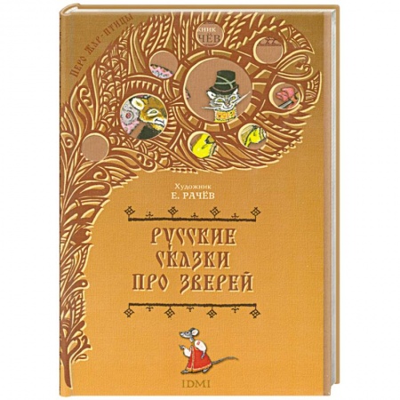 Книги, книга Русские сказки про зверей заказать
