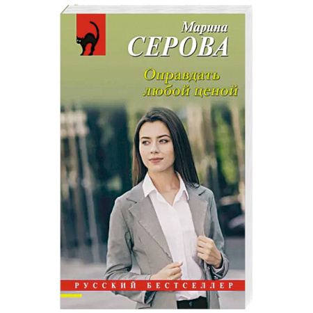 Отечественный женский детектив, книга Оправдать любой ценой заказать