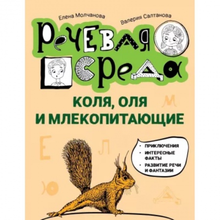 Повести и рассказы о детях, книга Коля, Оля и млекопитающие. Логопедическая энциклопедия заказать