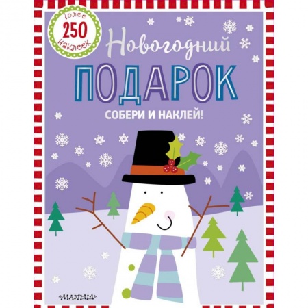 Книги, книга Новогодний подарок заказать