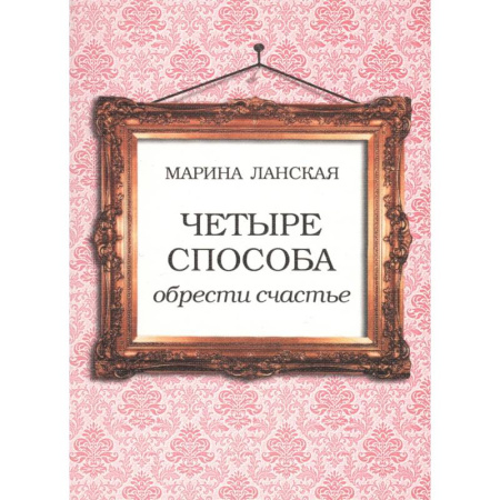 Философия, книга 4 способа обрести счастье заказать