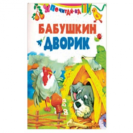 Сказки отечественных писателей, книга Бабушкин дворик заказать