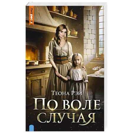 Мистика, ужасы, книга По воле случая заказать