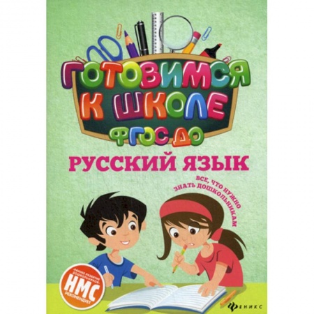 Общая подготовка к школе, книга Русский язык заказать