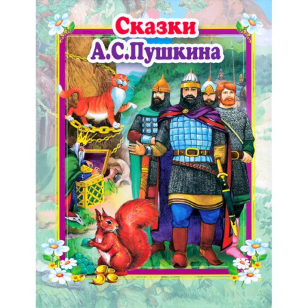 Сказки отечественных писателей, книга Сказки А.С.Пушкина заказать