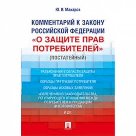 Гражданское право, книга Комментарий к Закону Российской Федерации «О защите прав потребителей» (постатейный) заказать