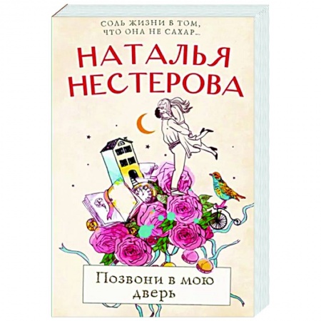 Отечественный любовный роман, книга Позвони в мою дверь заказать