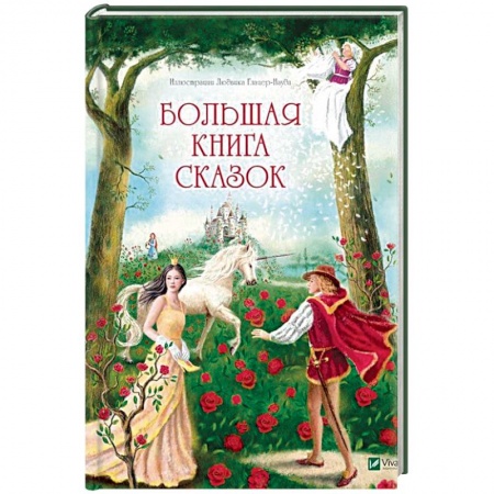 Сказки зарубежных писателей, книга Большая книга сказок заказать