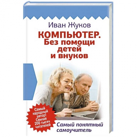 Общие справочники, книга Компьютер. Без помощи детей и внуков. Самый понятный самоучитель заказать