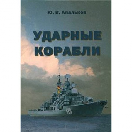 Книги, книга Ударные корабли заказать