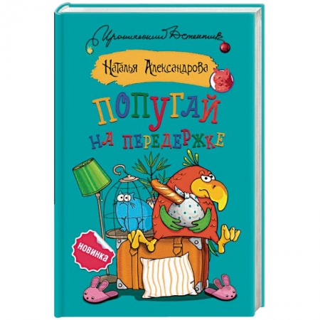 Отечественный женский детектив, книга Попугай на передержке заказать