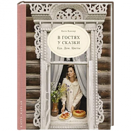 Общие работы по рукоделию, книга В гостях у сказки. Еда. Дом. Цветы заказать