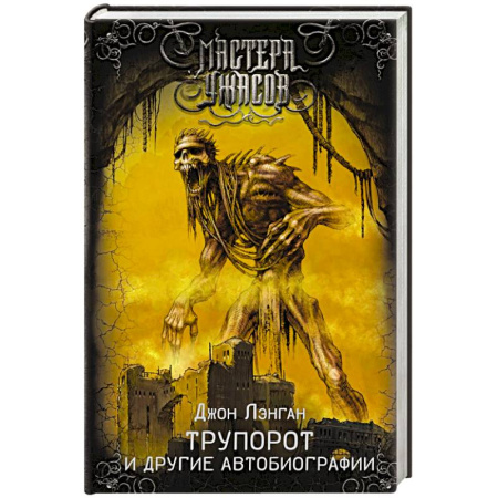 Мистика, ужасы, книга Трупорот и другие автобиографии заказать