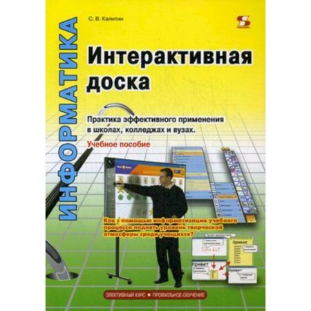 Книги, книга Интерактивная доска. Практика эффективного применения в школах, колледжах и вузах. Учебное пособие заказать