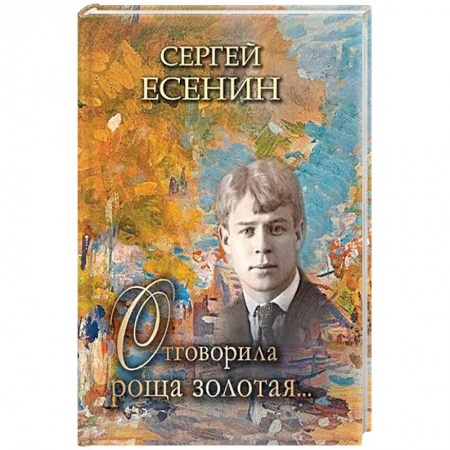 Поэзия, книга Отговорила роща золотая… заказать