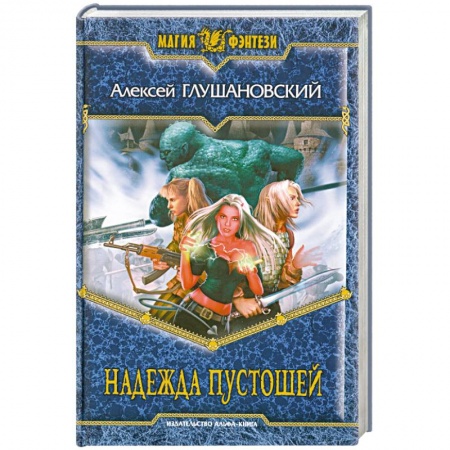 Книги, книга Надежда пустошей заказать