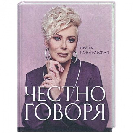Мемуары, биографии, книга Честно говоря заказать