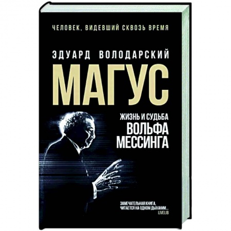 Историческая художественная проза, книга Магус: жизнь и судьба Вольфа Мессинга заказать