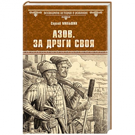 Исторический роман, книга Азов. За други своя заказать