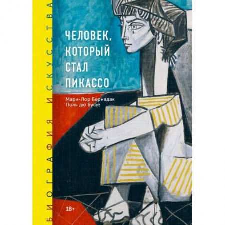 Рисование, живопись, книга Биография искусства. Человек, который стал Пикассо заказать