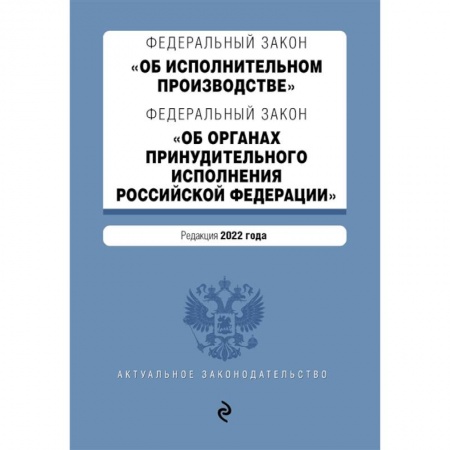 Конституционное (государственное) право, книга Федеральный закон 'Об исполнительном производстве'. Федеральный закон 'Об органах принудительного исполнения Российской Федерации'. Редакция 2022 год заказать