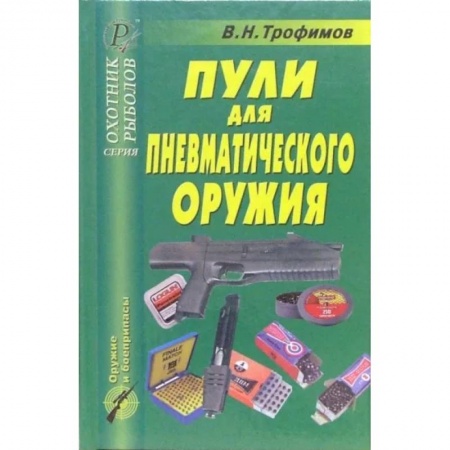 Охотничье оружие. Дрессировка охотничьих собак, книга Пули для пневматического оружия заказать