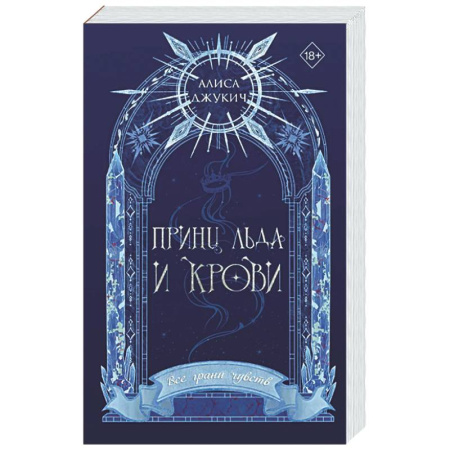 Русское фэнтези, книга Принц льда и крови (#1) (новое оформление) заказать