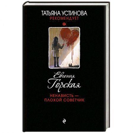 Классика отечественного детектива, книга Ненависть – плохой советчик заказать