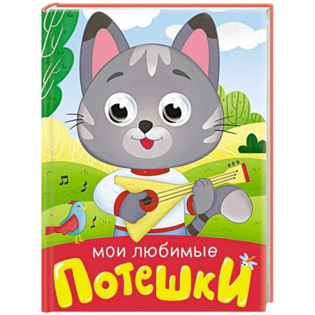 Песенки, потешки, книга Мои любимые потешки заказать