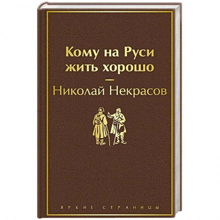 Русская классика, книга Кому на Руси жить хорошо заказать