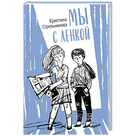 Повести и рассказы о детях, книга Мы с Ленкой заказать