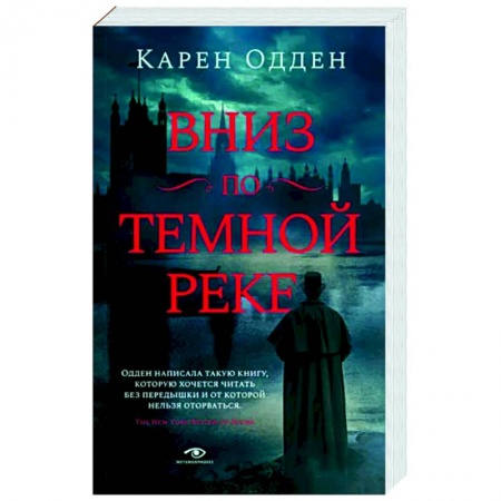 Зарубежный детектив, книга Вниз по темной реке. Расследование инспектора Корравана заказать