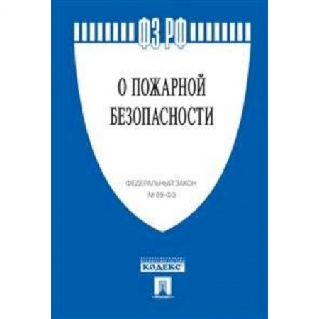 Юриспруденция. Общие вопросы права, книга Федеральный закон Российской Федерации 'О пожарной безопасности' № 69-ФЗ заказать