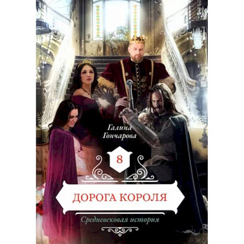Дорога короля. Книга  8