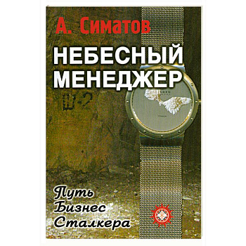 Небесный менеджер