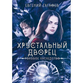 Роковое наследство Роковое наследство