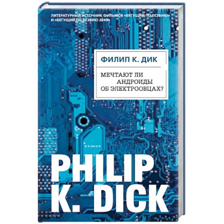 Зарубежная фантастика, книга Мечтают ли андроиды об электроовцах? заказать